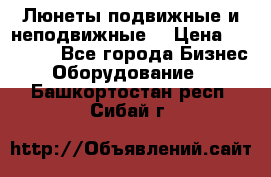 Люнеты подвижные и неподвижные  › Цена ­ 17 000 - Все города Бизнес » Оборудование   . Башкортостан респ.,Сибай г.